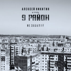 Алексей Никитин (4) И 9 Район - Не Забывай (CD, Album, Dlx, RM) (Mint (M))