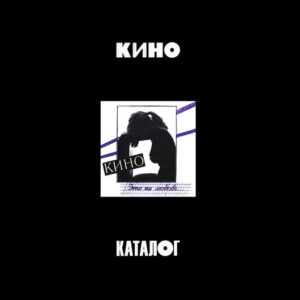 Кино - Это Не Любовь... (CD, Album, RE, gol + CD, Comp + CD, Mono, RE + Dlx) (Mint (M))
