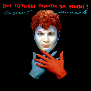 Сергей Минаев - Вы Готовы Пойти За Мной! (CD, Album, RE) (Mint (M))