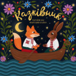 Казківник - Українські народні казки (LP, Ltd, Cla) (Mint (M))