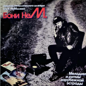 Бони неМ - Мелодии И Ритмы Зарубежной Эстрады (LP, RE, RM) (Mint (M))