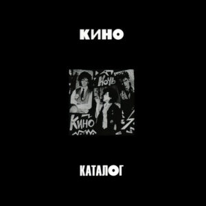 Кино - Ночь (CD, Album, RE, gol + CD, Comp + CD, Album, RE + Dl) (Mint (M))
