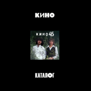 Кино - 45 (3xCD, Album, Ltd, RE, RM) (Mint (M))