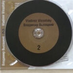 Владимир Высоцкий-2