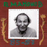 Петр Мамонов-0