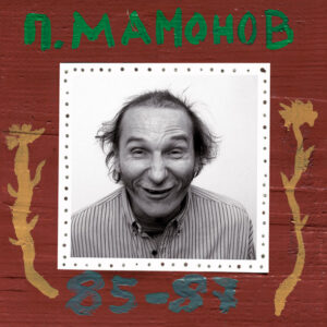 Петр Мамонов-0