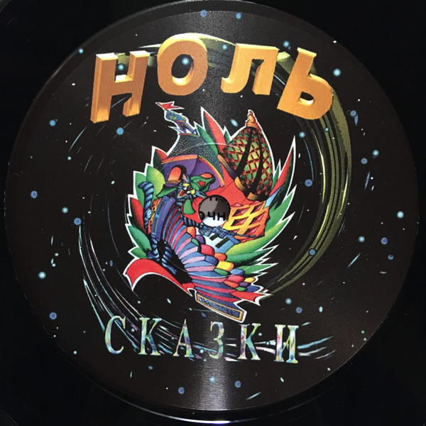 Ноль-2