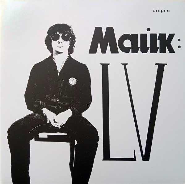 Михаил Науменко-0