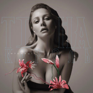 Тина Кароль-0