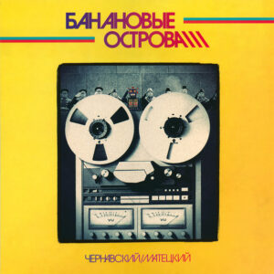 Юрий Чернавский / Владимир Матецкий-0