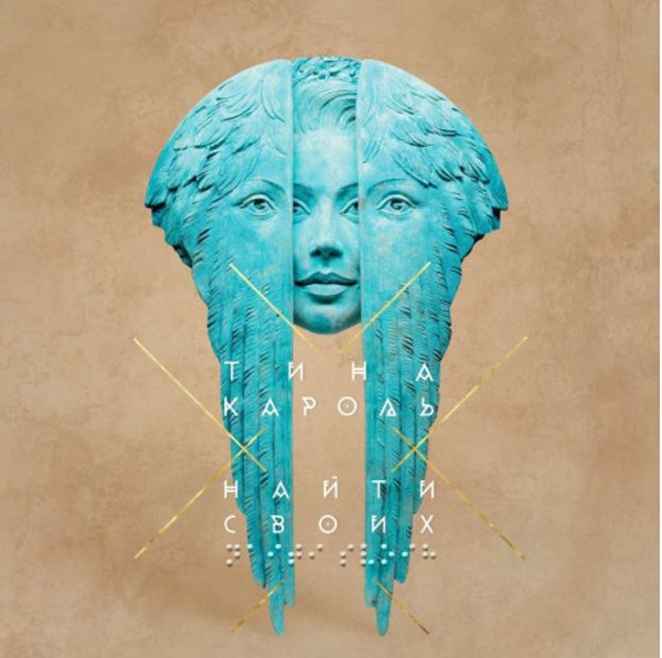 Найти Своих-0 Тина Кароль-0