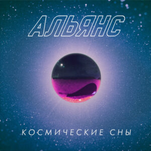 Альянс-0