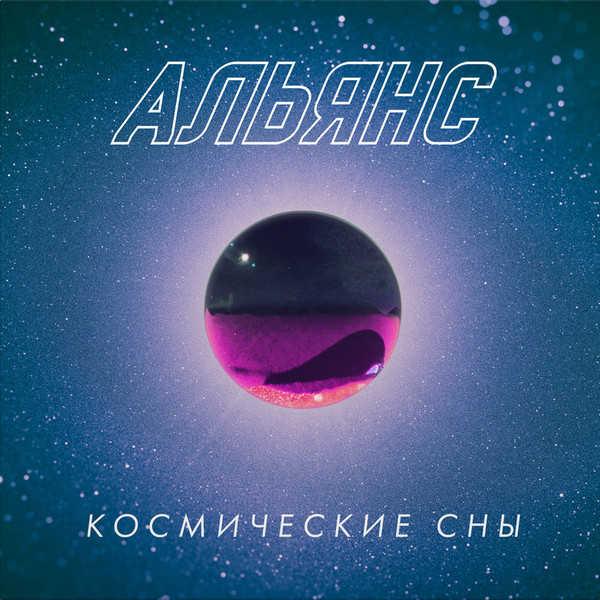 Космические Сны-0 Альянс-0