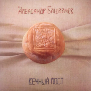 Александр Башлачёв-0