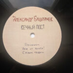 Александр Башлачёв-2