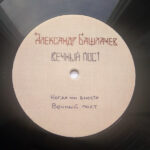 Александр Башлачёв-3