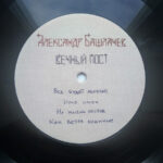 Александр Башлачёв-4