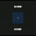 Кино-2