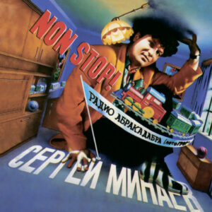 Сергей Минаев-0