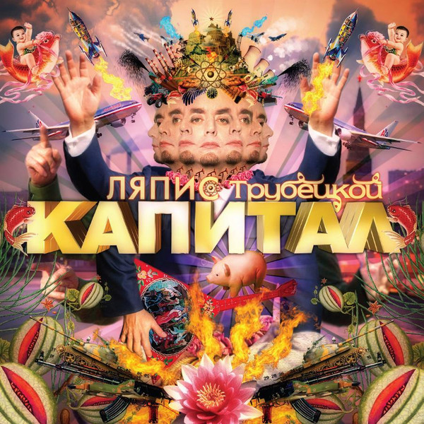 Ляпис Трубецкой-0