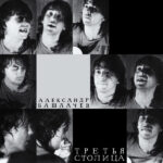 Александр Башлачёв-0