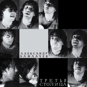 Александр Башлачёв-0