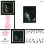 Александр Башлачёв-1