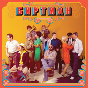 Биртман-0