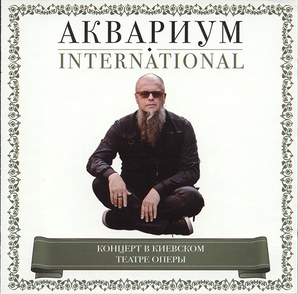 Концерт В Киевском Театре Оперы-0 Аквариум-0