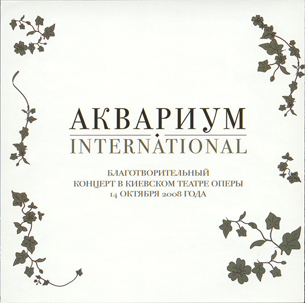 Концерт В Киевском Театре Оперы-3 Аквариум-3