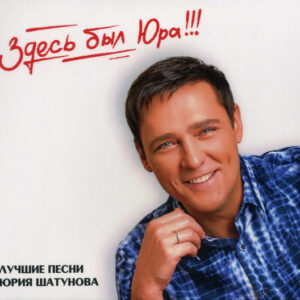 Юрий Шатунов-0