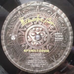 Крематорий-2