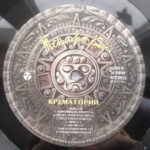 Крематорий-3