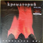 Крематорий-0