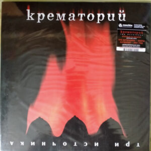 Крематорий-0