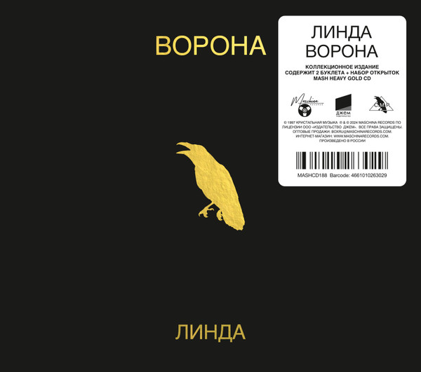 Ворона-0 Линда-0