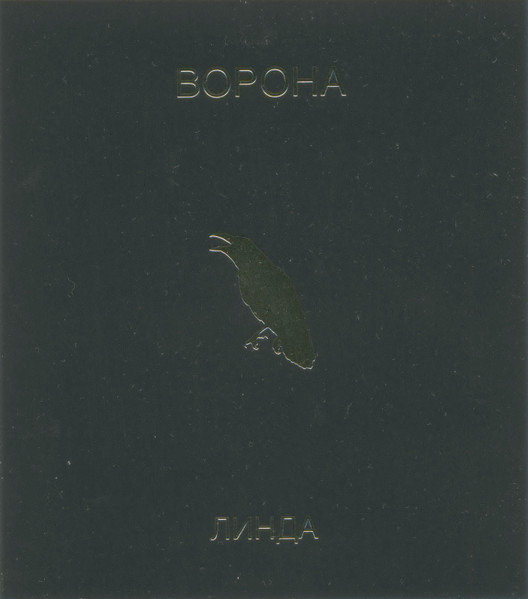 Ворона-2 Линда-2