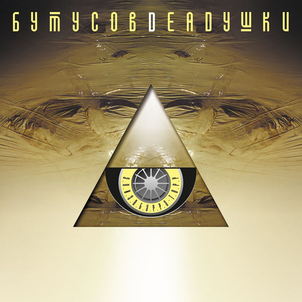 Вячеслав Бутусов, Deadушки-0