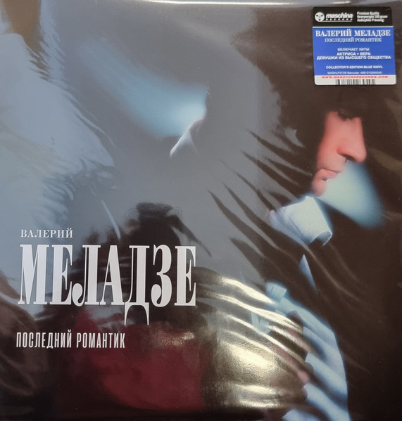 Последний романтик-0 Валерий Меладзе-0