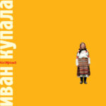 Иван Купала-0