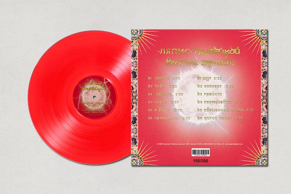 Ляпис Трубецкой-2