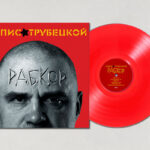 Ляпис Трубецкой-0