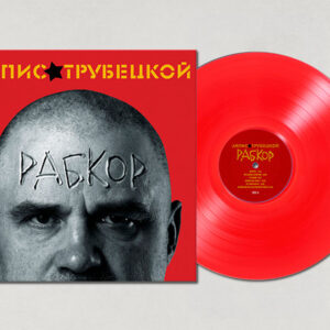 Ляпис Трубецкой-0