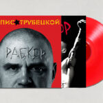 Ляпис Трубецкой-2