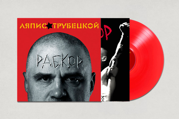 Ляпис Трубецкой-2