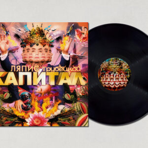 Ляпис Трубецкой-0