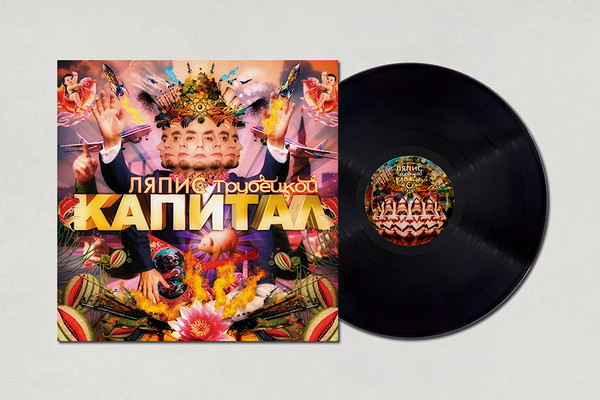 Капитал-0 Ляпис Трубецкой-0