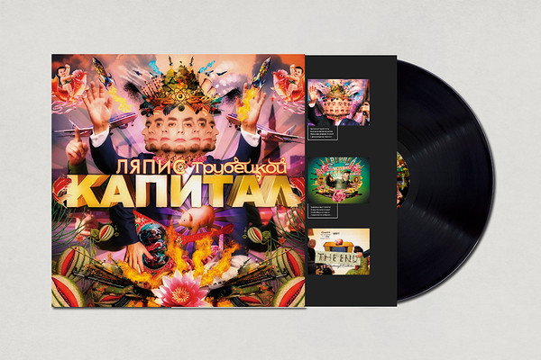 Капитал-2 Ляпис Трубецкой-2