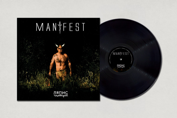 Манифест-0 Ляпис Трубецкой-0