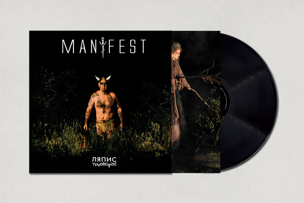 Манифест-2 Ляпис Трубецкой-2